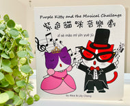 Purple Kitty and the Musical Challenge (Board Book)